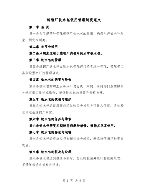 炼钢厂铁水包使用管理制度范文（4篇）