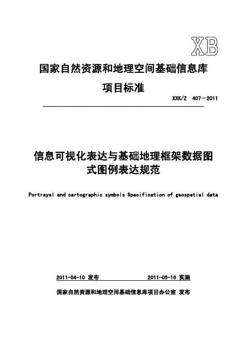 国家自然资源和地理空间基础信息库项目标准信息可视化表达与基础