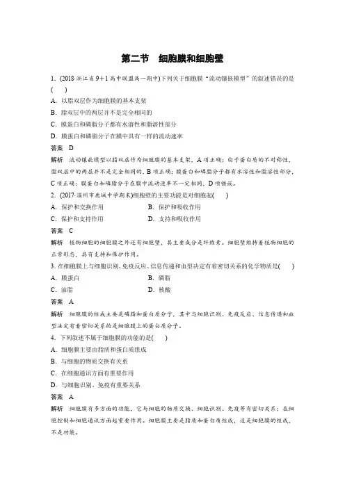 2018-2019学年浙科版高中生物 必修一第二章 第二节 细胞膜和细胞壁 作业
