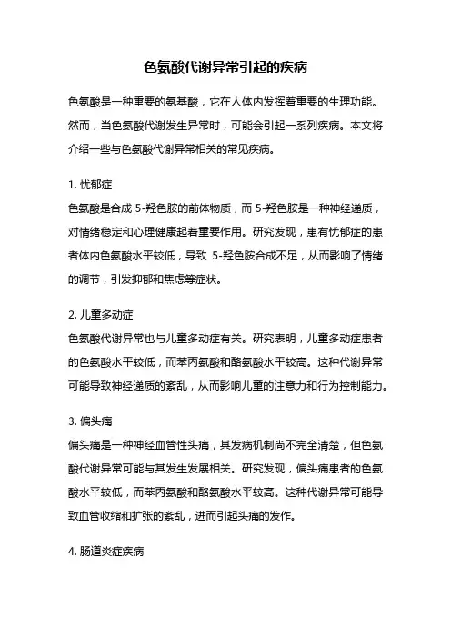 色氨酸代谢异常引起的疾病