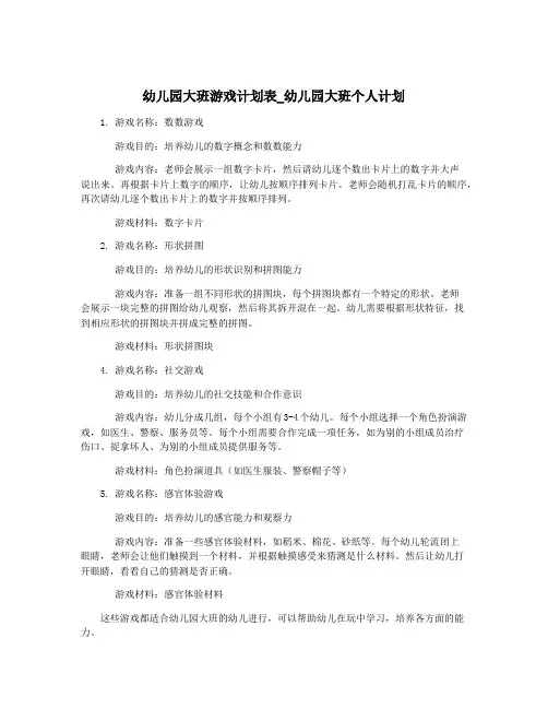 幼儿园大班游戏计划表_幼儿园大班个人计划