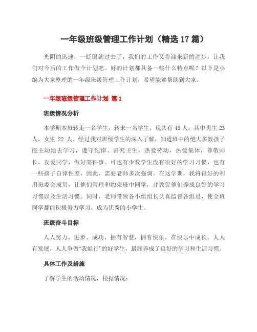 一年级班级管理工作计划(精选17篇)
