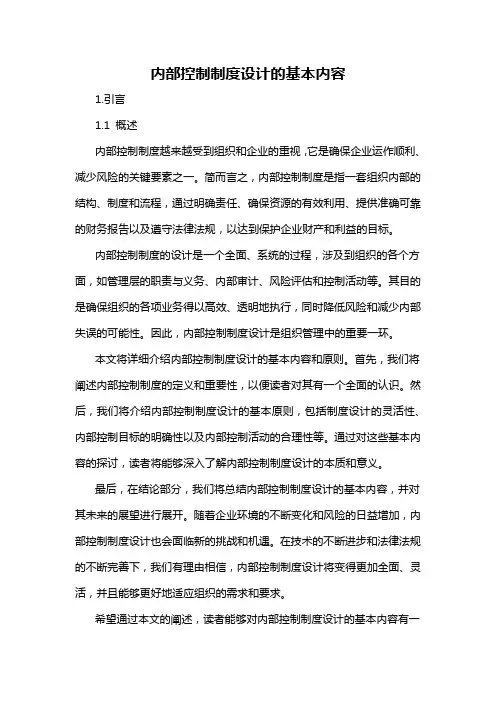 内部控制制度设计的基本内容
