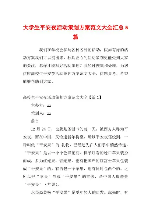 大学生平安夜活动策划方案范文大全汇总5篇
