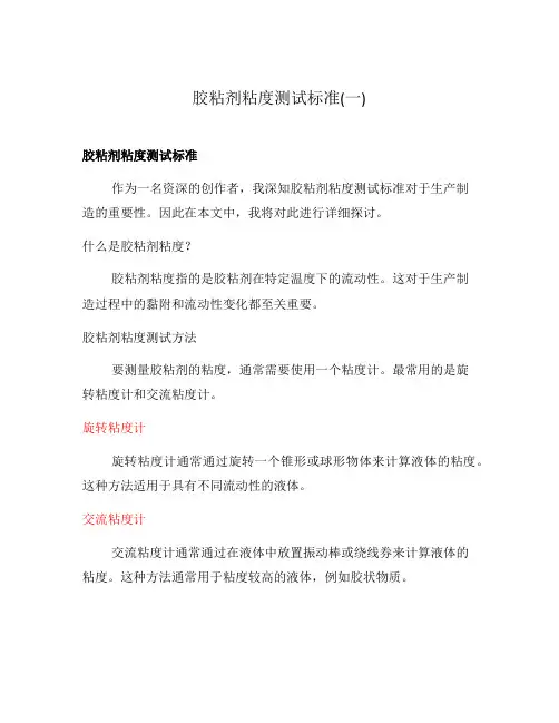 胶粘剂粘度测试标准(一)