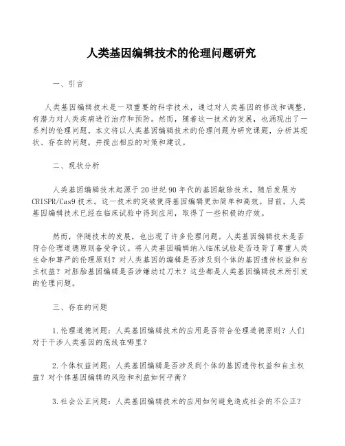 人类基因编辑技术的伦理问题研究