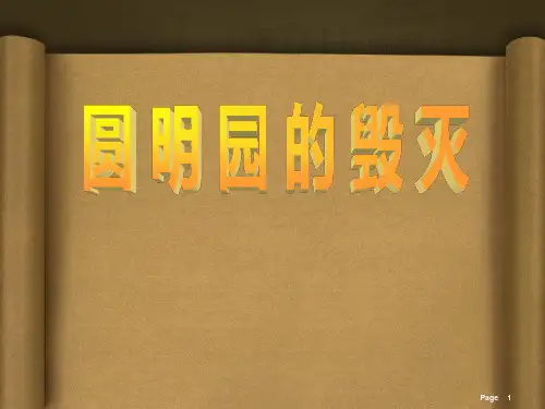 五年级上册 语文课件 -《14.圆明园的毁灭》统编版 (共38张PPT)