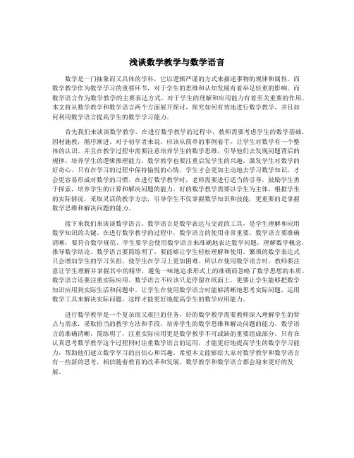 浅谈数学教学与数学语言