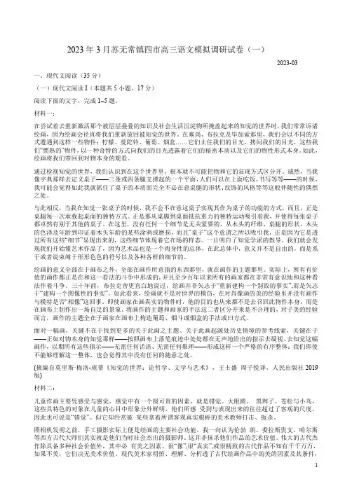 2023年3月苏无常镇四市高三语文模拟调研试卷(一)附答案解析