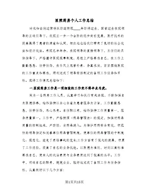 2024年医院药房个人工作总结(5篇)