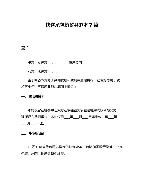 快递承包协议书范本7篇