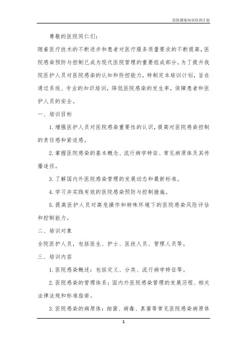 2024年医院感染知识培训计划