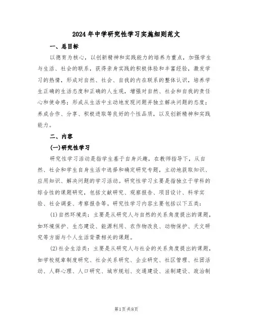 2024年中学研究性学习实施细则范文(3篇)