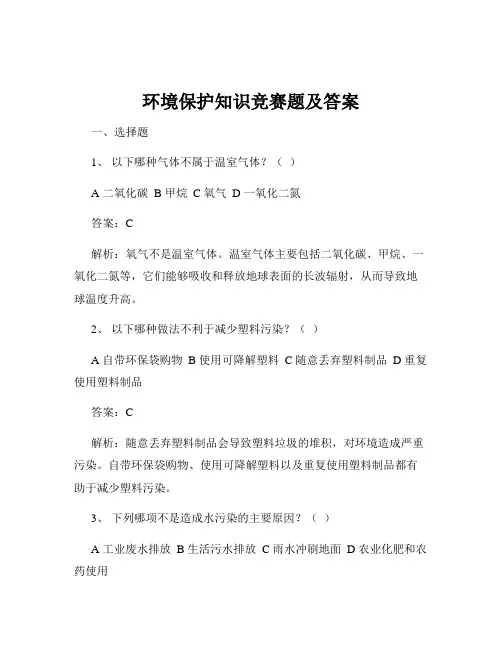 环境保护知识竞赛题及答案