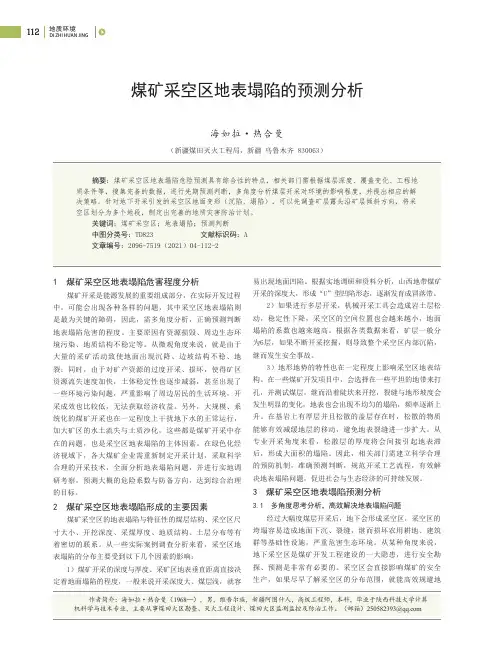煤矿采空区地表塌陷的预测分析
