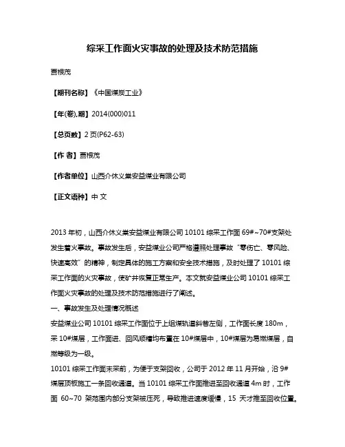 综采工作面火灾事故的处理及技术防范措施