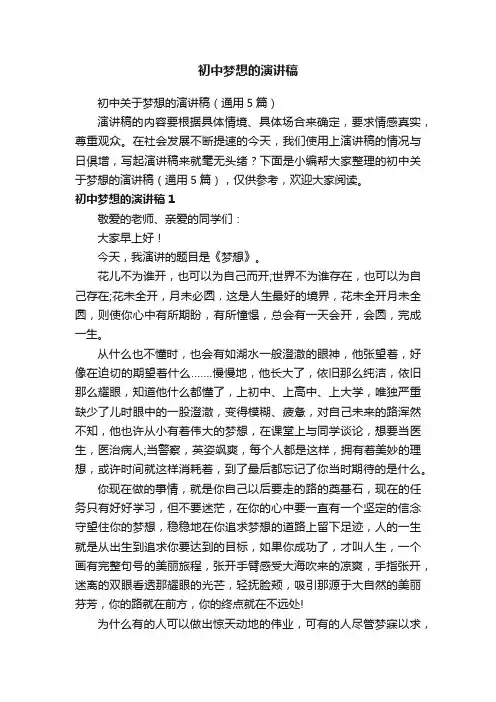 初中关于梦想的演讲稿（通用5篇）