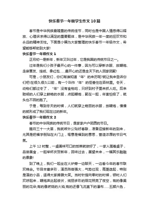 快乐春节一年级学生作文10篇