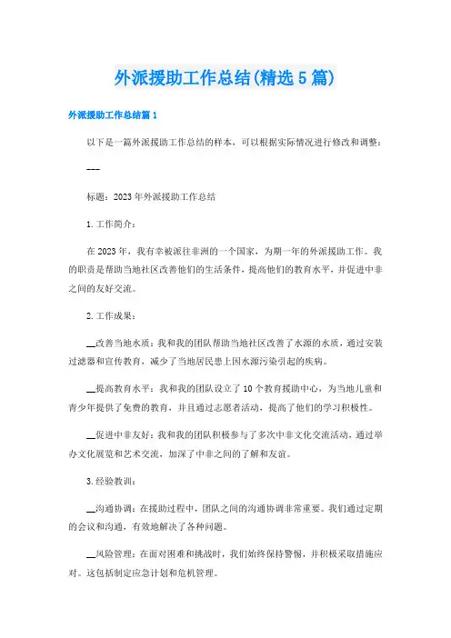 外派援助工作总结(精选5篇)