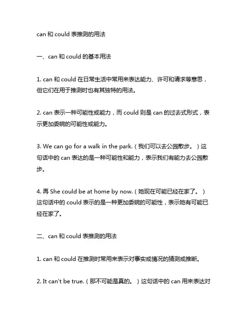 can和could表推测的用法