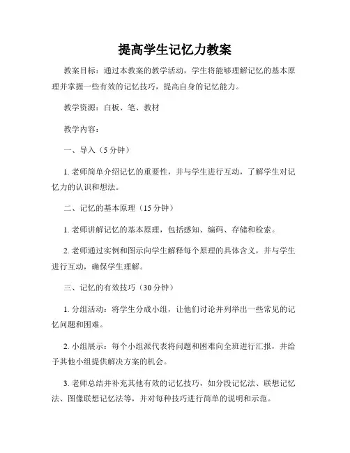 提高学生记忆力教案