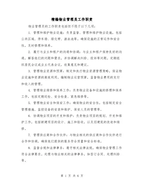 精编物业管理员工作职责(四篇)