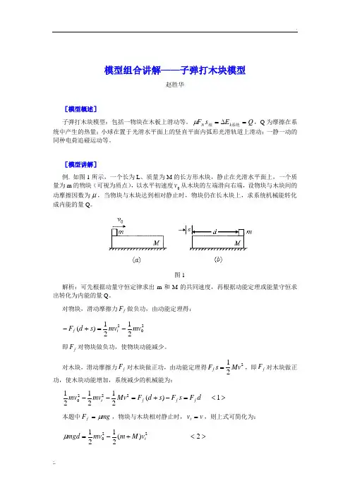 高中物理模型-子弹打木块模型