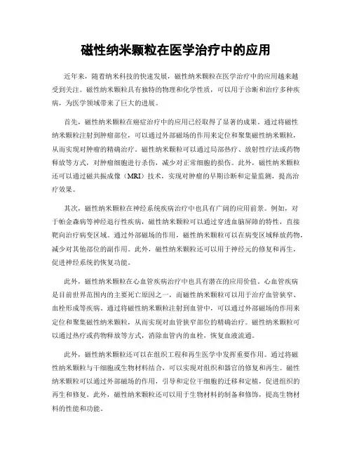 磁性纳米颗粒在医学治疗中的应用