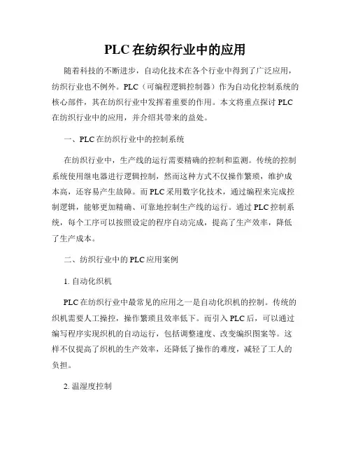PLC在纺织行业中的应用