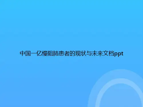 中国一亿慢阻肺患者的现状与未来PPT