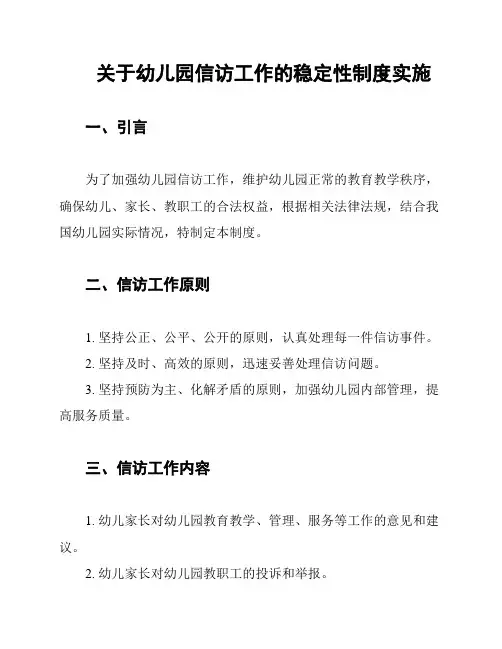 关于幼儿园信访工作的稳定性制度实施