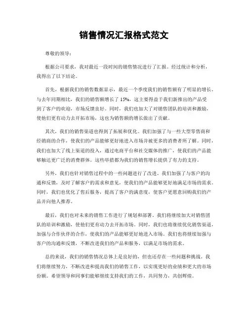 销售情况汇报格式范文