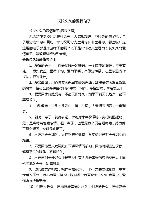 长长久久的爱情句子
