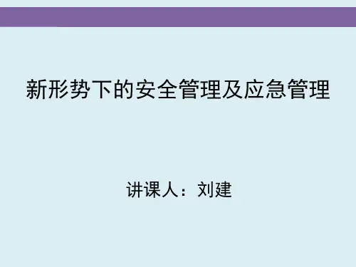 新形势下的安全管理及应急管理