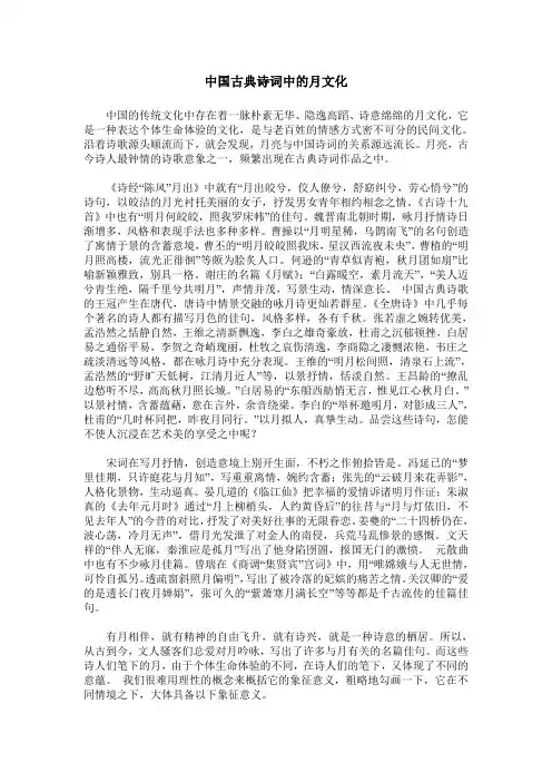 中国古典诗词中的月文化
