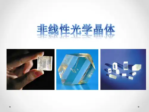非线性光学晶体