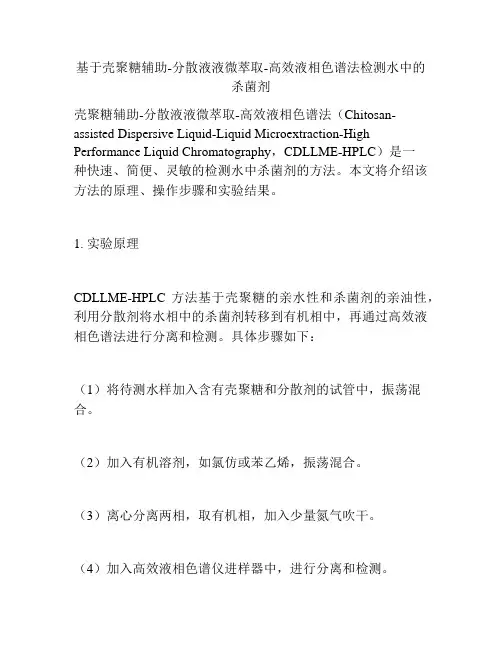 基于壳聚糖辅助-分散液液微萃取-高效液相色谱法检测水中的杀菌剂