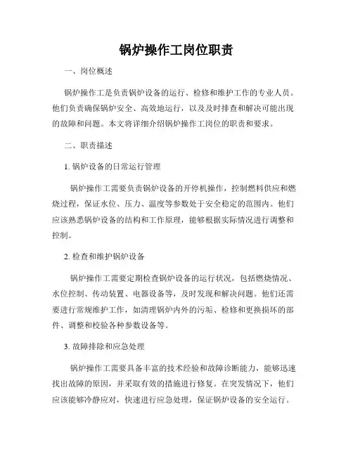 锅炉操作工岗位职责