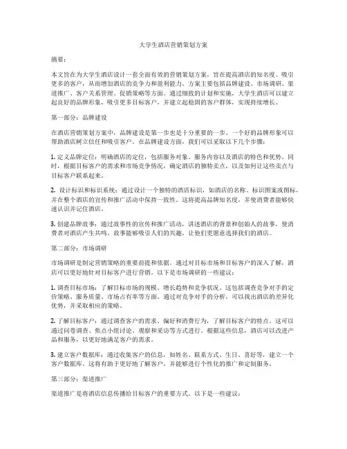 大学生酒店营销策划方案