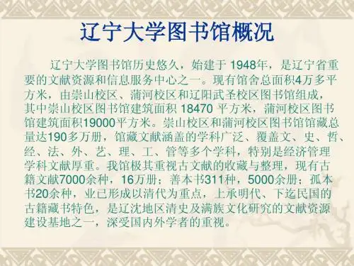 辽宁大学图书馆概况