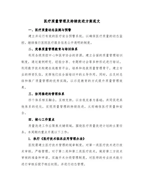 医疗质量管理及持续改进方案范文（二篇）