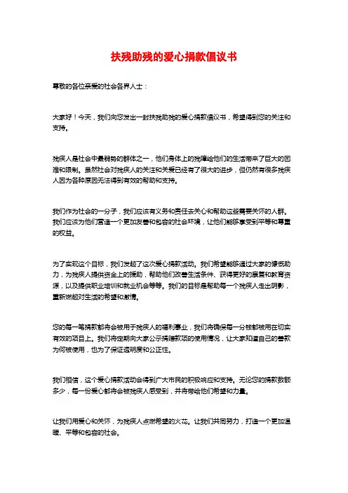 扶残助残的爱心捐款倡议书