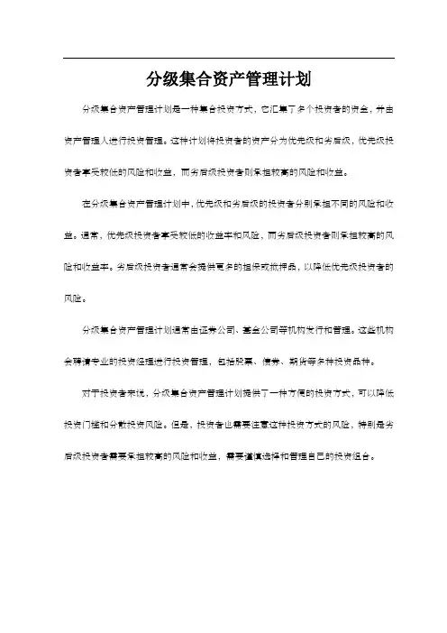 分级集合资产管理计划