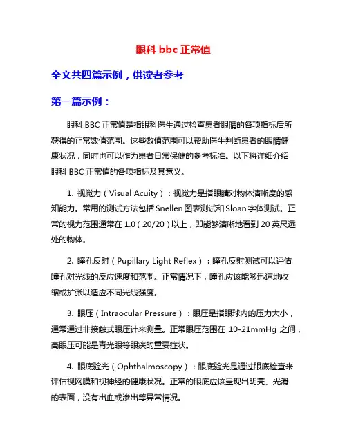 眼科bbc正常值