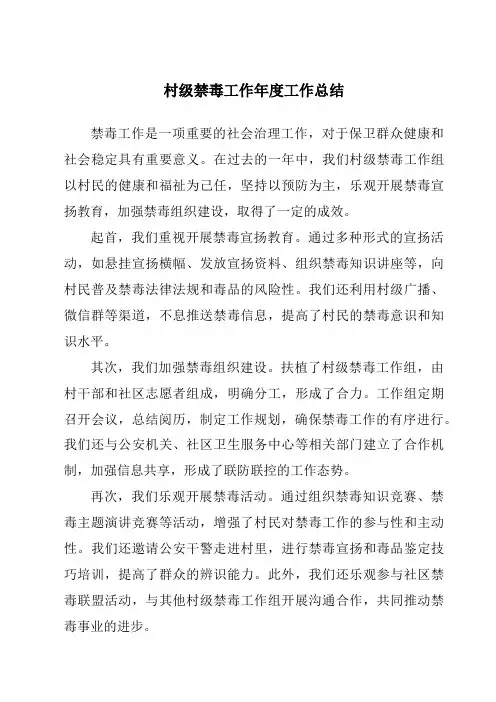 村级禁毒工作年度工作总结