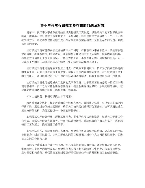 事业单位实行绩效工资存在的问题及对策