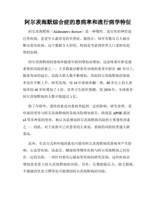阿尔茨海默综合症的患病率和流行病学特征