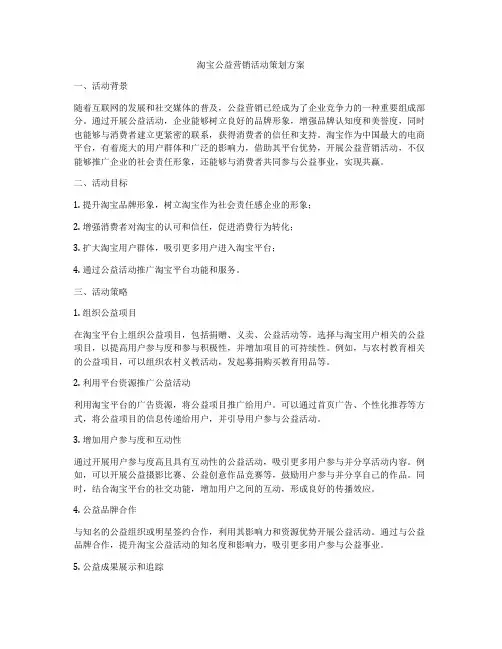 淘宝公益营销活动策划方案