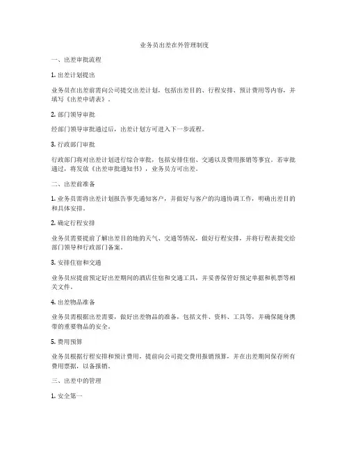 业务员出差在外管理制度