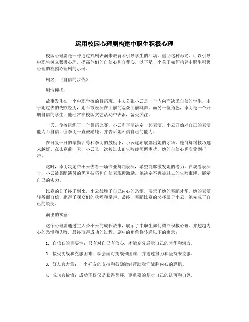 运用校园心理剧构建中职生积极心理